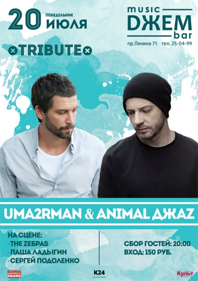 Трибьют-концерт групп «Animal ДжаZ» & «Уматурман»