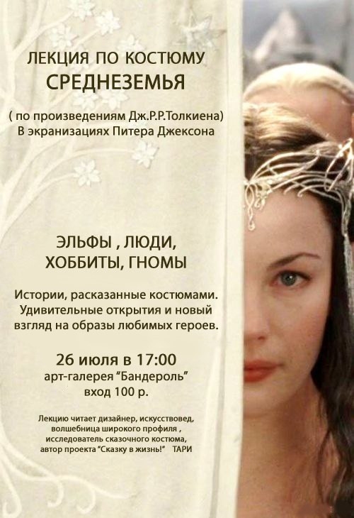 Лекция о костюме Средиземья