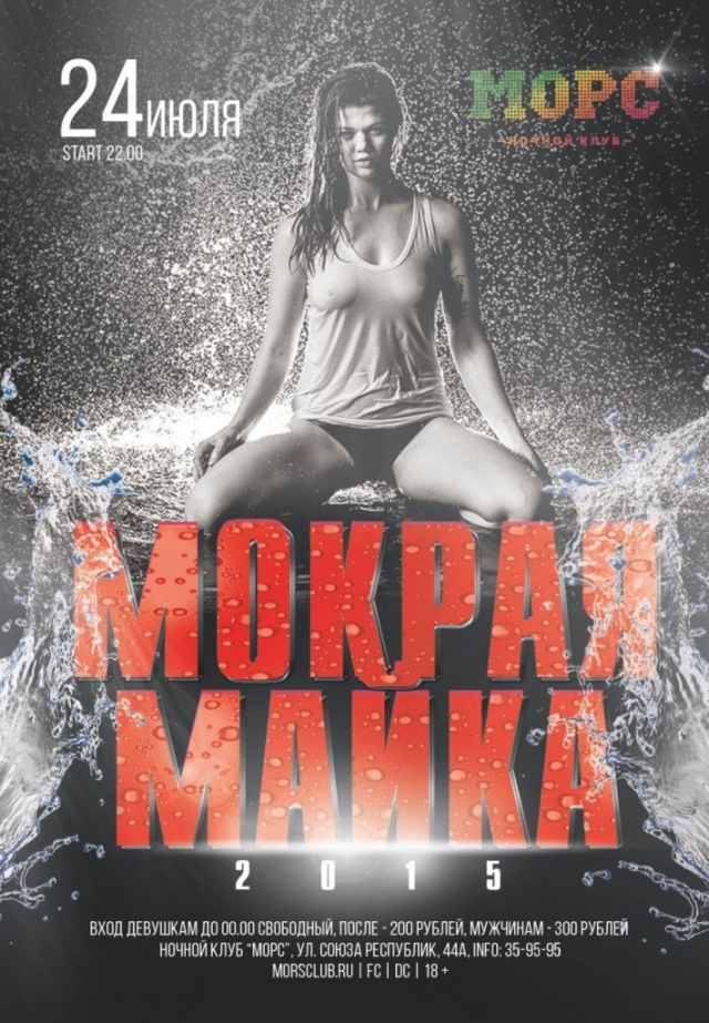 Мокрая майка
