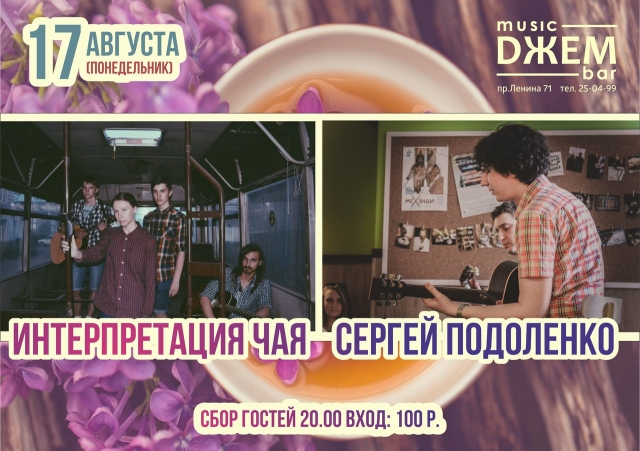 Интерпретация Чая и С.Подоленко