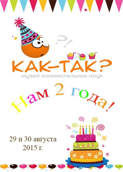 День рождения музея «Как-Так?!»