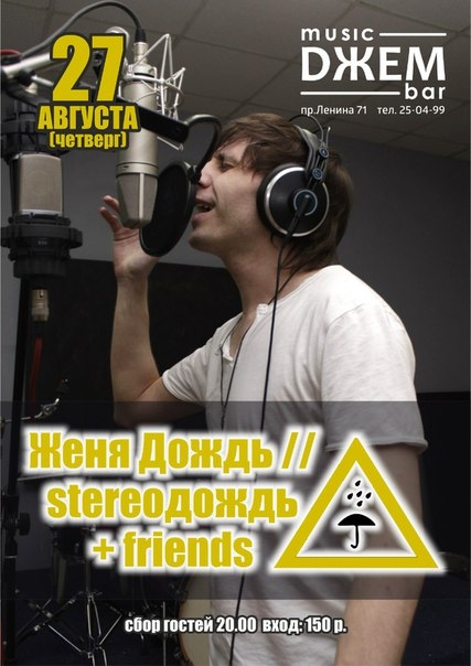 Женя Дождь