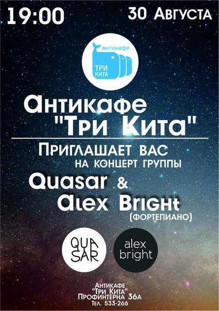 «Quasar» и Alex Bright