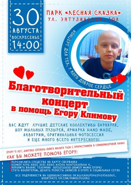 Благотворительный концерт в помощь Егору Климову