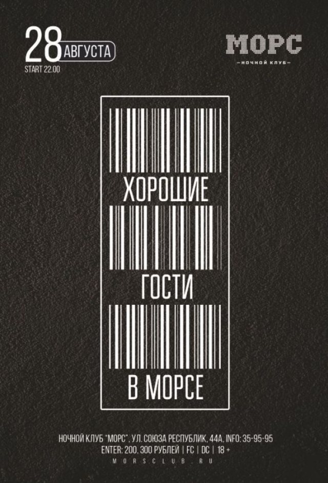 Хорошие гости