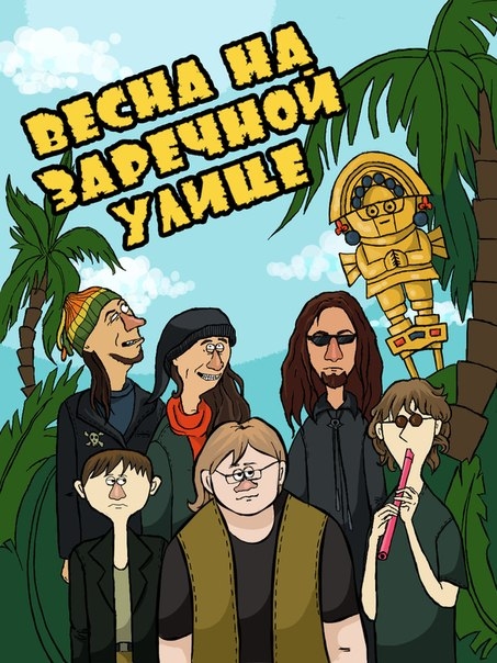 Ансамбль «Весна на Заречной улице»