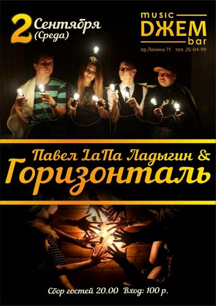 Павел Ладыгин и «Горизонталь»