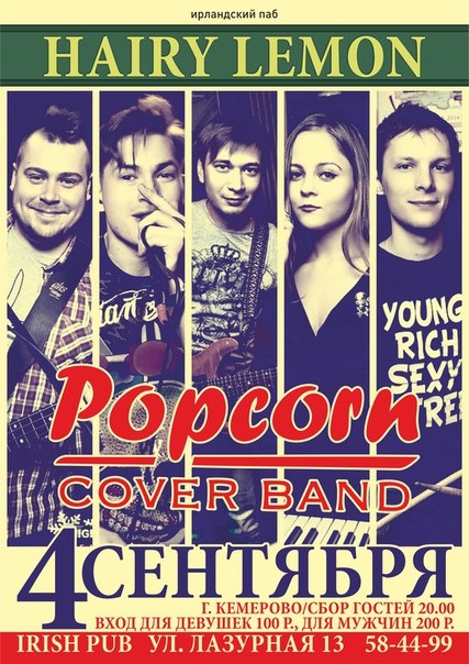Группа «Popcorn»