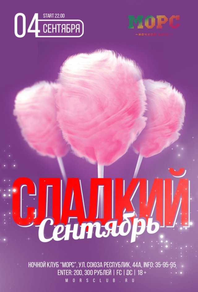 Сладкий Сентябрь