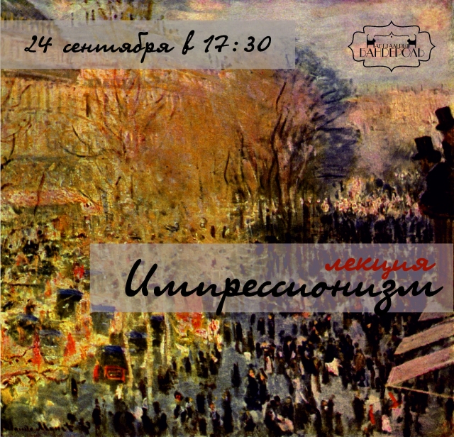 Импрессионизм