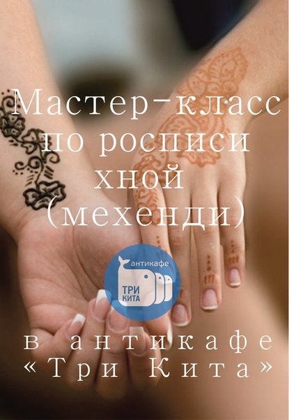 Мастер-класс по росписи хной