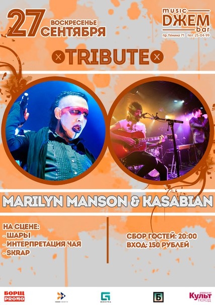 Трибьют Marilyn Manson & Kasabian
