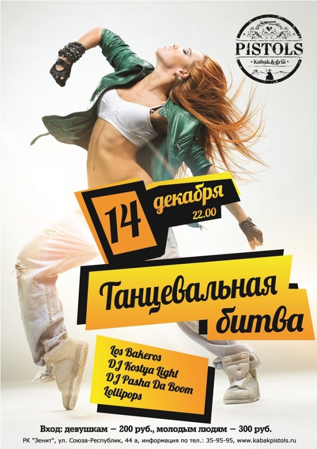 Танцевальная битва