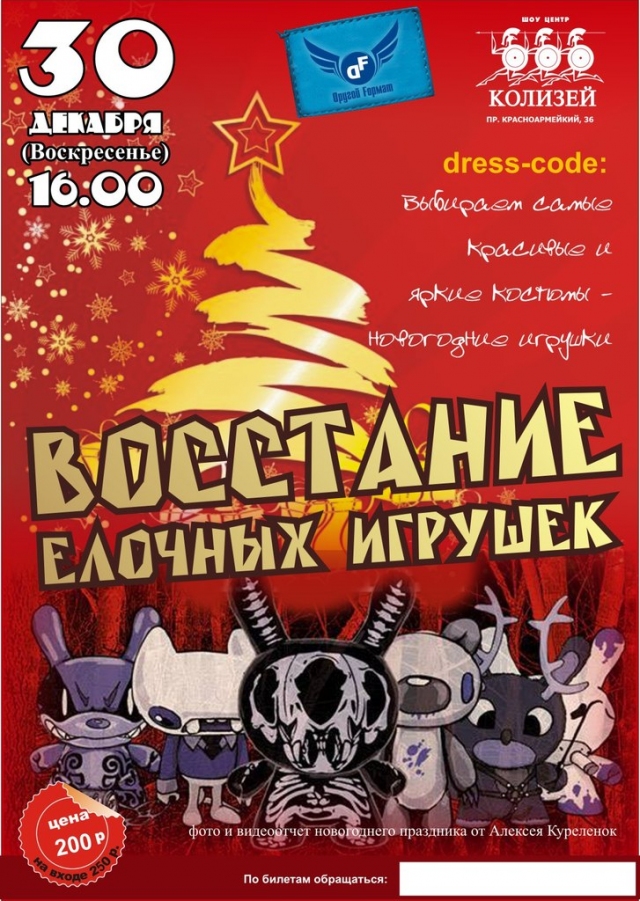 Восстание елочных игрушек