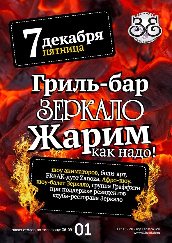 Гриль-бар «Зеркало»