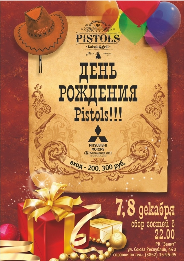 С днем рождения, Pistols. Часть первая