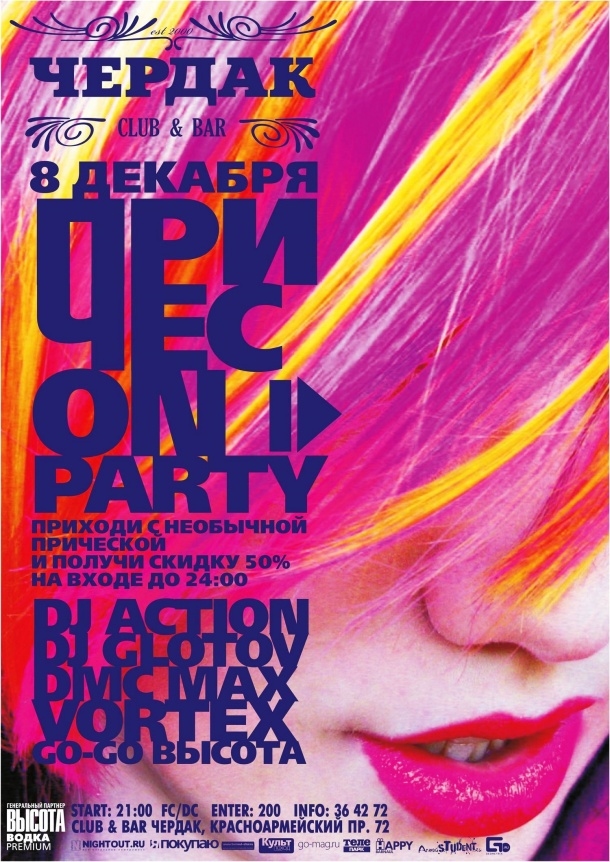 Причеcоn Party