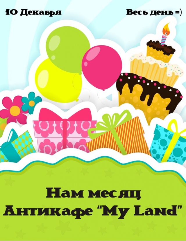 1 месяц Антикафе «My Land»