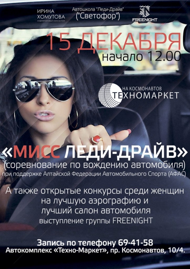 Мисс Леди-Драйв 2012