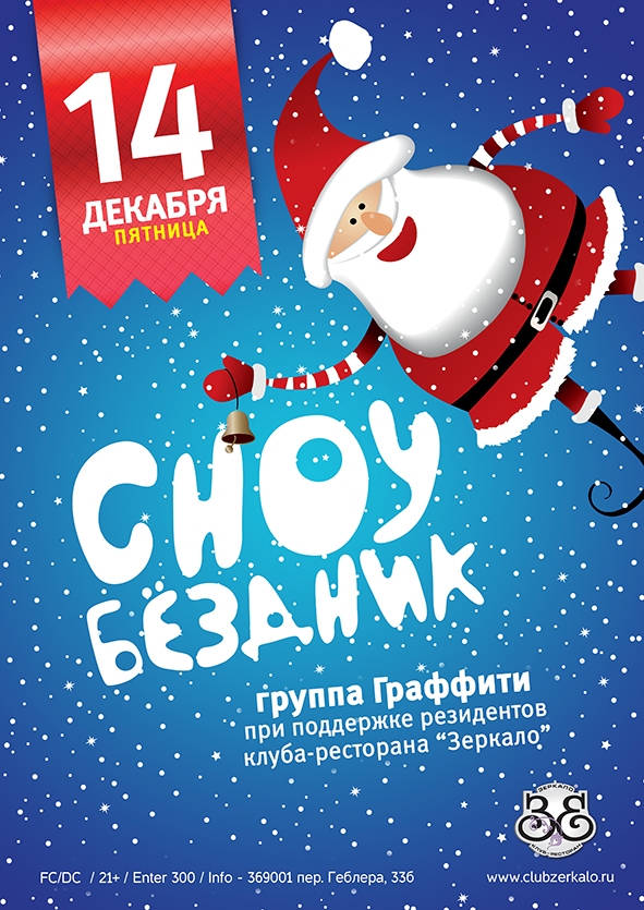 СНОУбёздник
