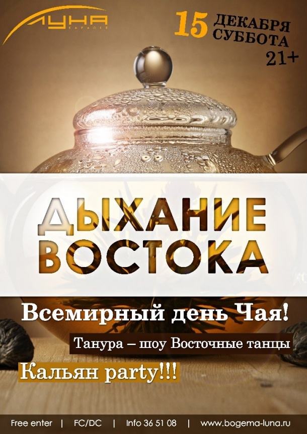 Дыхание востока