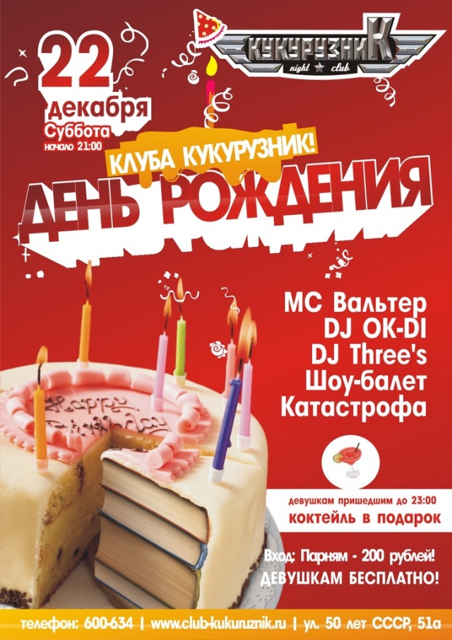 День Рождения Кукурузника