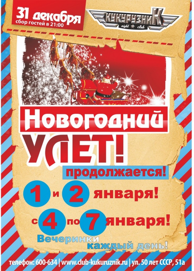 Новогодний улет продолжается
