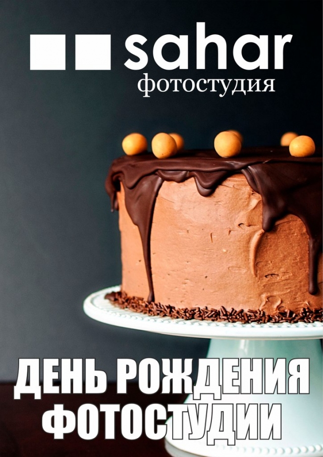 День рождения фотостудии Sahar