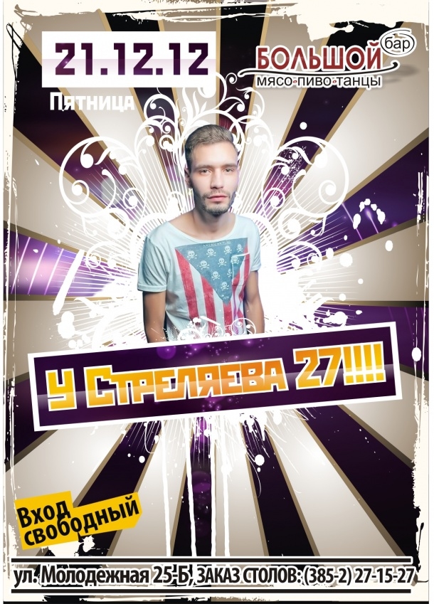 У Стреляева 27