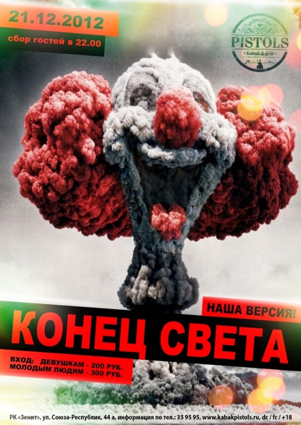 Конец света. Наша версия