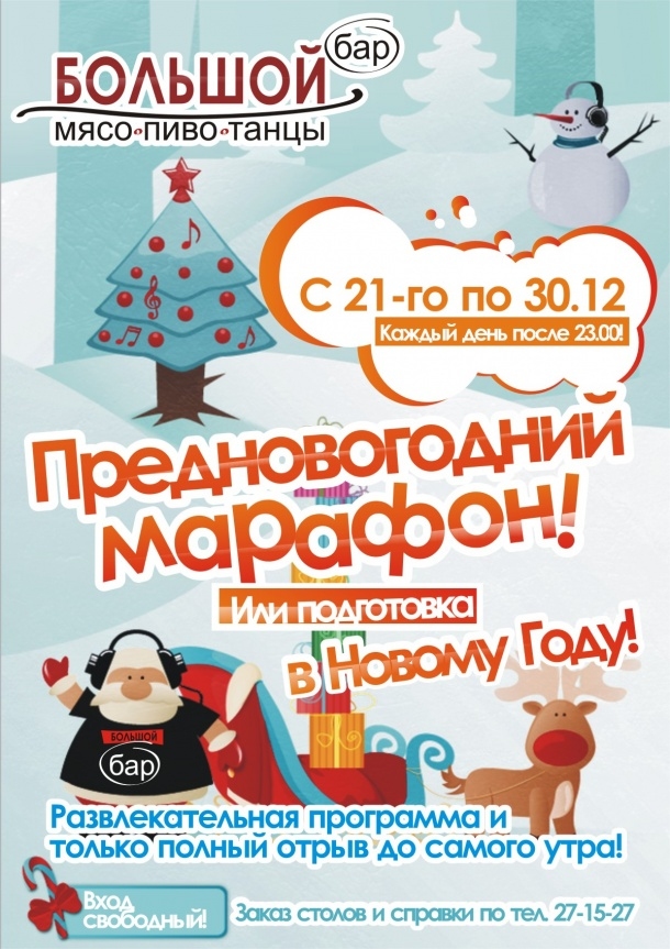 Предновогодний марафон