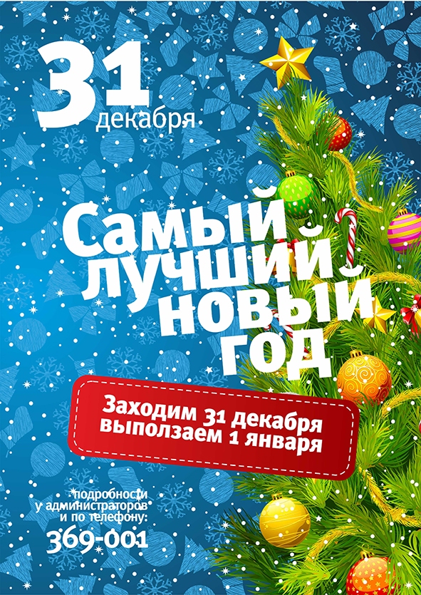 Самый лучший Новый Год