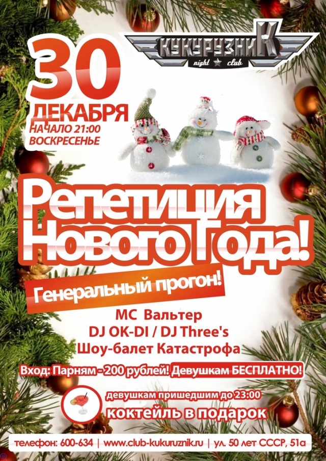 Репетиция Нового Года