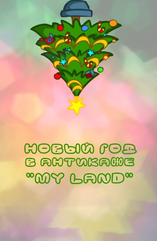 Новый Год в Антикафе «MY LAND»