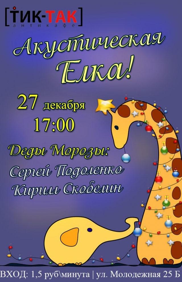 Акустическая Елка