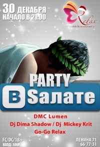 Party в салате