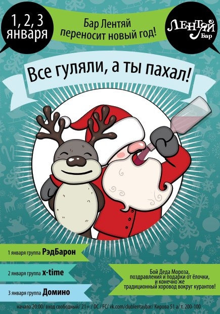 Бар Лентяй переносит Новый Год
