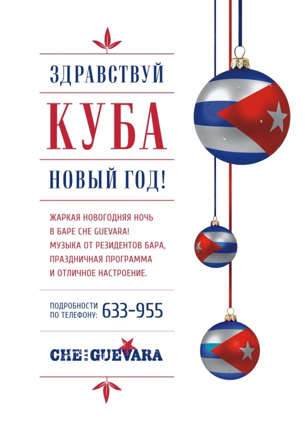 Здравствуй, Куба Новый Год!