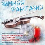 Зимняя фантазия