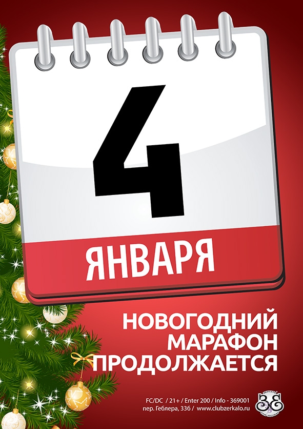 Новогодний марафон продолжается