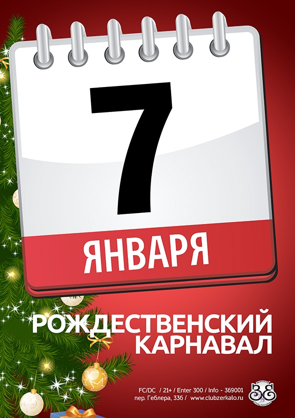 Рождественский карнавал
