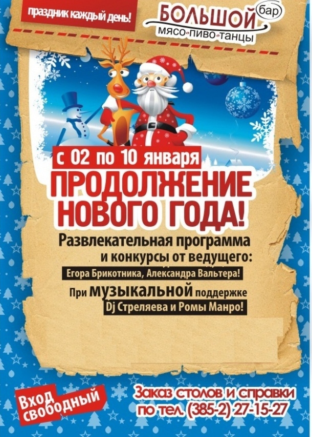 Продолжение Нового Года!