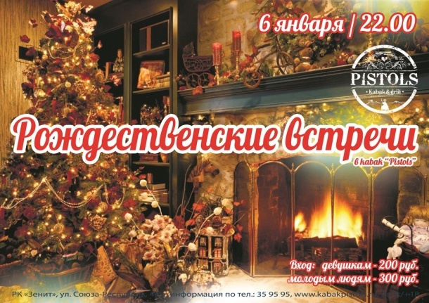 Рождественские встречи