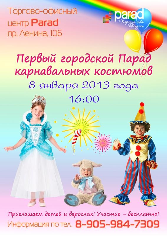 Первый городской Парад карнавальных костюмов
