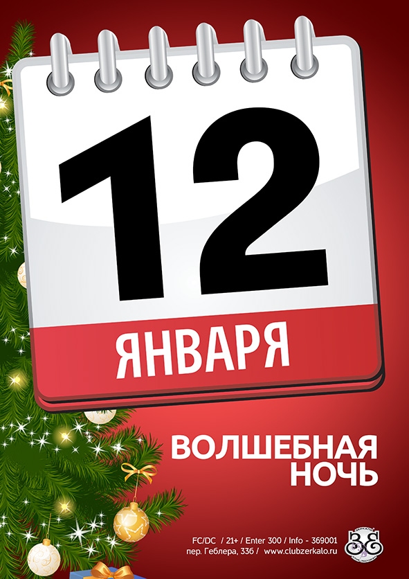 Волшебная ночь