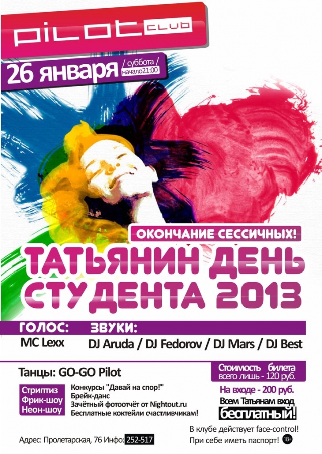 Татьянин День Студента 2013