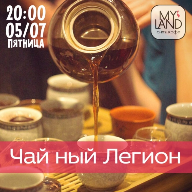 Чайный Легион
