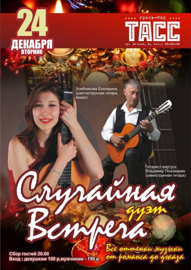 Случайная встреча