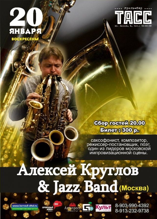 Алексей Круглов и Jazz Band