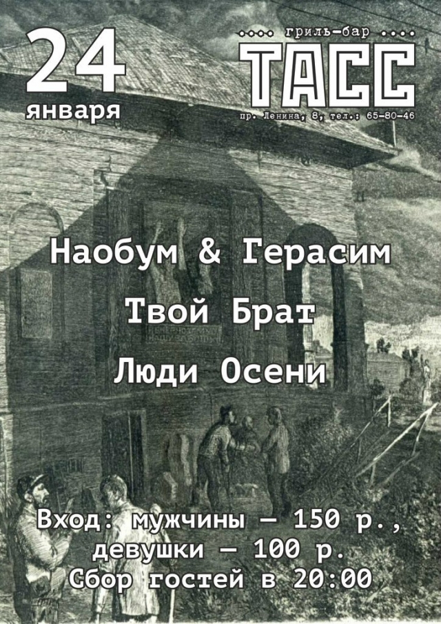 «Наобум & Герасим», «Твой Брат» и «Люди Осени»